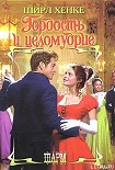 Читать книгу Гордость и целомудрие