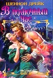 Читать книгу В полночный час