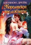 Читать книгу Королевское наслаждение