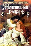 Читать книгу Неистовый рыцарь