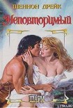 Читать книгу Неповторимый