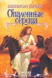 Читать книгу Опаленные сердца