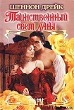 Читать книгу Таинственный свет луны