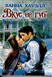 Читать книгу Вкус ее губ