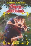 Читать книгу Горец-любовник