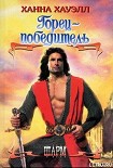Читать книгу Горец-победитель