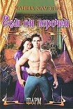 Читать книгу Если он порочен