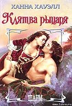 Читать книгу Клятва рыцаря