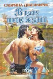 Читать книгу В плену твоих желаний