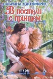 Читать книгу В постели с принцем