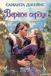 Читать книгу Верное сердце