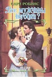 Читать книгу Все мужчины негодяи?
