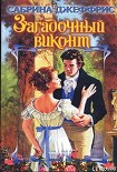 Читать книгу Загадочный виконт