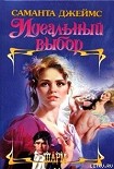 Читать книгу Идеальный выбор