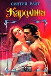 Читать книгу Каролина