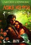 Читать книгу Ложе из роз