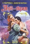 Читать книгу Лорд-пират