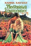Читать книгу Любовный компромисс