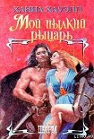 Читать книгу Мой пылкий рыцарь