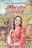Читать книгу Награда рыцаря