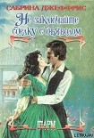 Читать книгу Не заключайте сделку с дьяволом