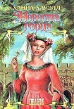 Читать книгу Невеста горца