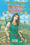 Читать книгу Невеста полуночи