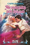Читать книгу Незнакомка под вуалью