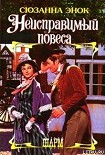 Читать книгу Неисправимый повеса