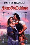 Читать книгу Непобежденная