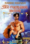Читать книгу Под счастливой звездой