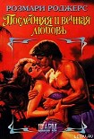 Читать книгу Последняя и вечная любовь