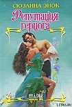 Читать книгу Репутация герцога
