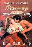 Читать книгу Рожденная любить