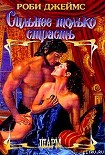 Читать книгу Сильнее только страсть