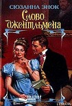 Читать книгу Слово джентльмена