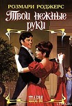 Читать книгу Твои нежные руки