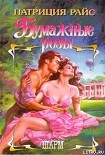 Читать книгу Бумажные розы