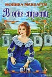 Читать книгу В огне страсти