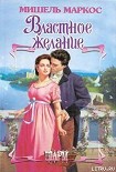 Читать книгу Властное желание
