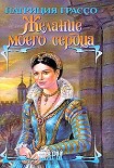Читать книгу Желание моего сердца (Сокровенное желание)