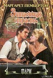 Читать книгу Затаенная страсть
