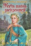 Читать книгу Когда тайна раскроется