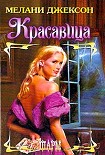 Читать книгу Красавица