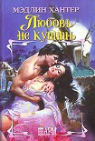 Читать книгу Любовь не купишь