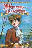 Читать книгу Невеста-незабудка