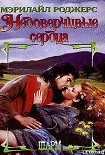 Читать книгу Недоверчивые сердца