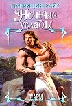 Читать книгу Ночные услады