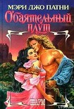 Читать книгу Обаятельный плут