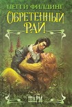 Читать книгу Обретенный рай